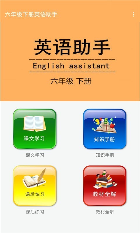 六年级下册英语助手1