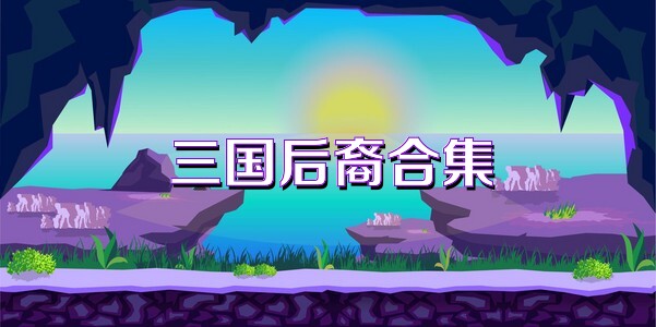 三国后裔合集
