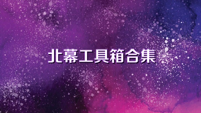 北幕工具箱合集