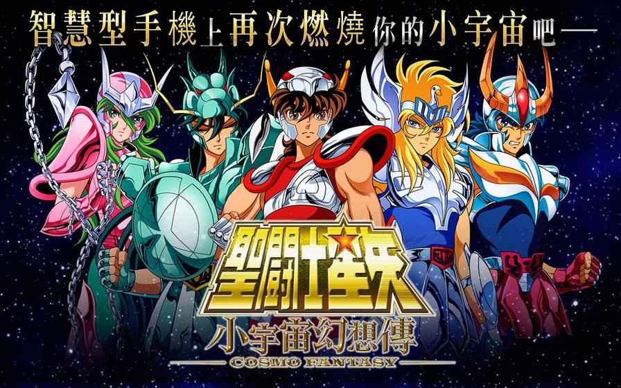 圣斗士星矢：小宇宙幻想传2