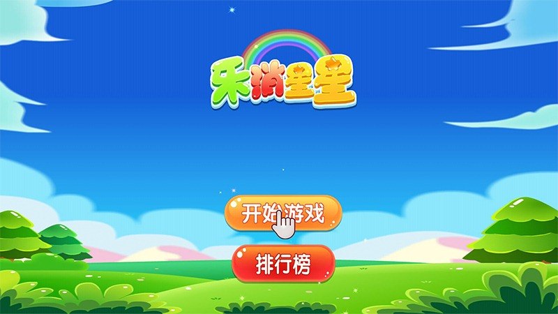 乐消星星 TV版4