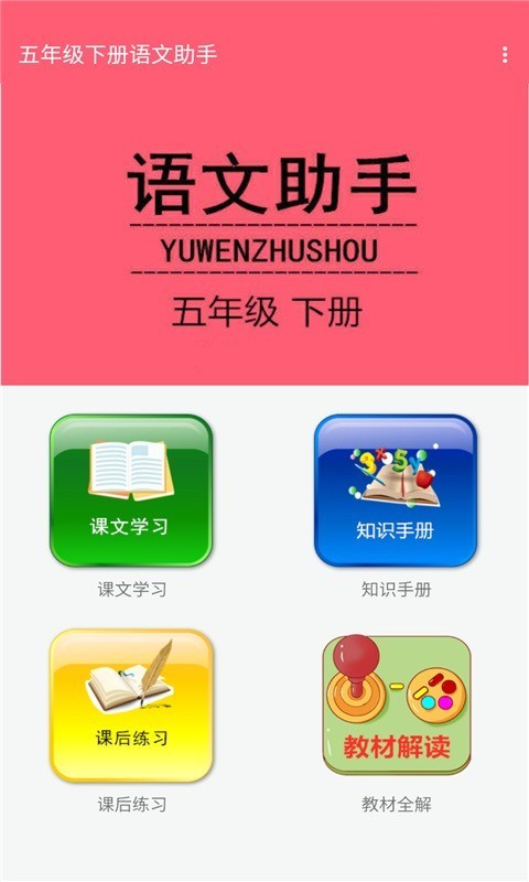 五年级下册语文助手1
