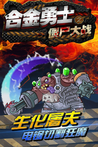 合金勇士之僵尸大战2