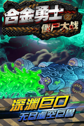 合金勇士之僵尸大战4