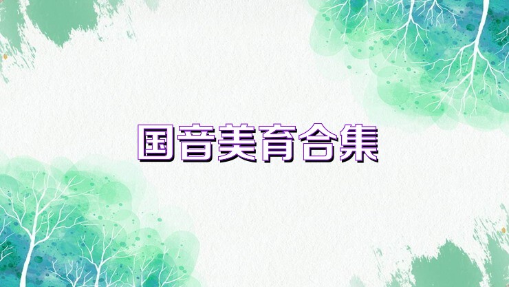 国音美育合集