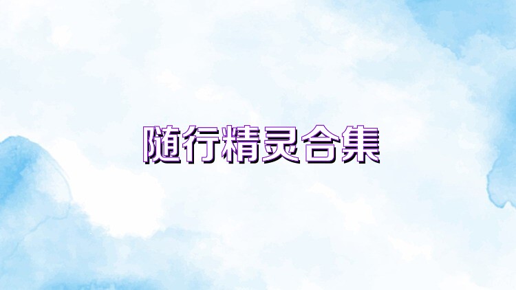 随行精灵合集