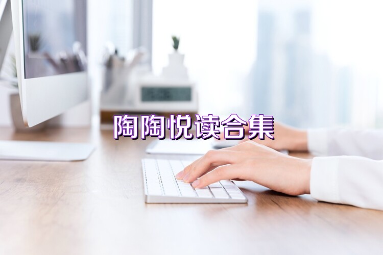 陶陶悦读合集