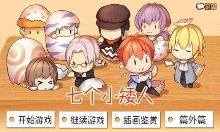 七个小矮人破解版3