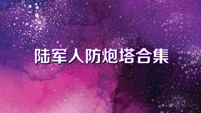 陆军人防炮塔合集