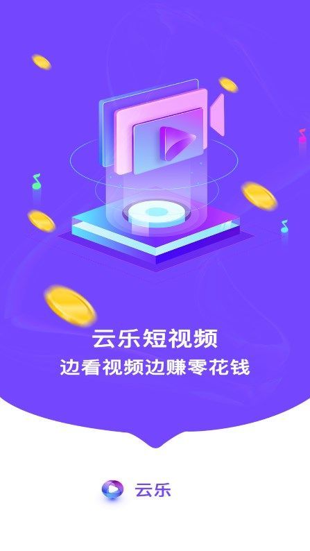 云乐短视频赚钱版3