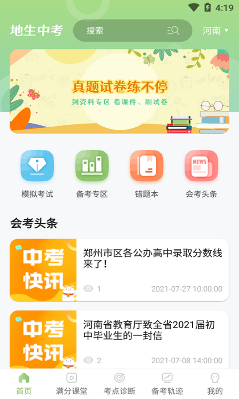 地生中考通app2