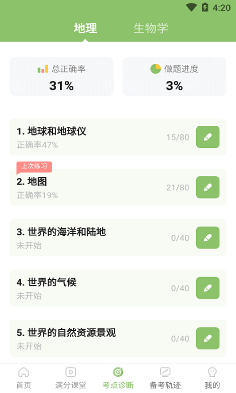 地生中考通app3
