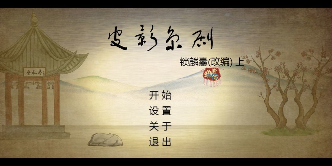 皮影京剧锁麟囊1