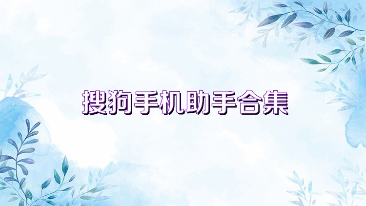 搜狗手机助手合集