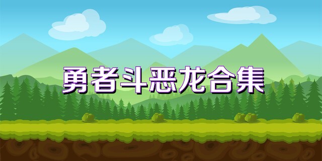 勇者斗恶龙合集