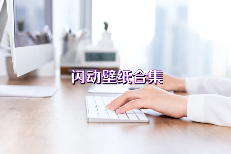 闪动壁纸合集