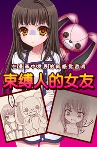 束缚人的女友2