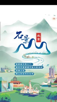 北京石景山app官方版1