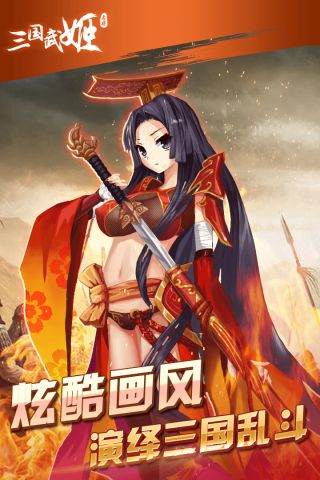 三国武姬1