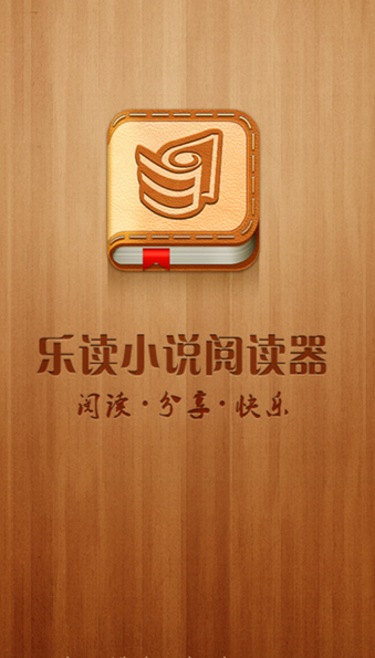 乐读小说阅读器4