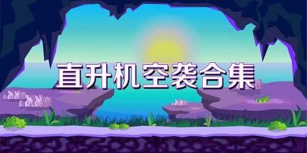 直升机空袭合集