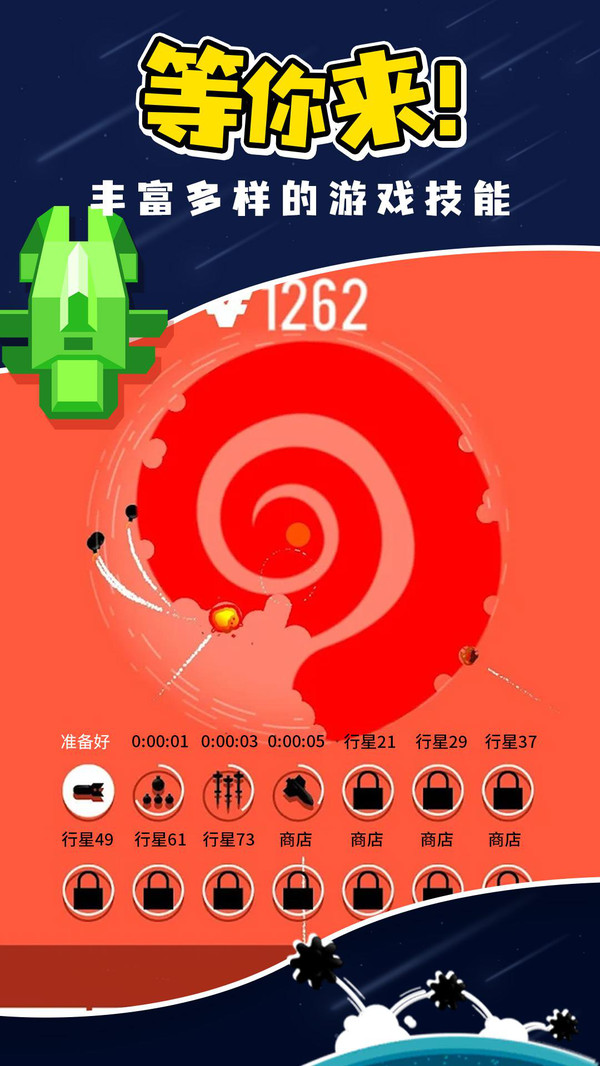 星球轰炸1
