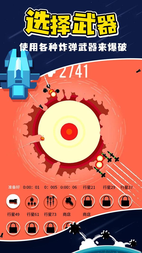 星球轰炸3