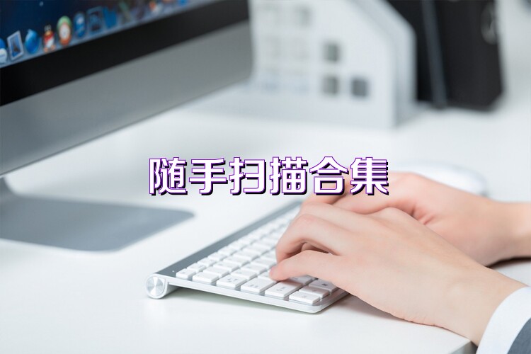 随手扫描合集