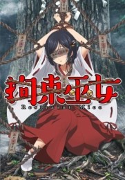 拘束巫女汉化版3