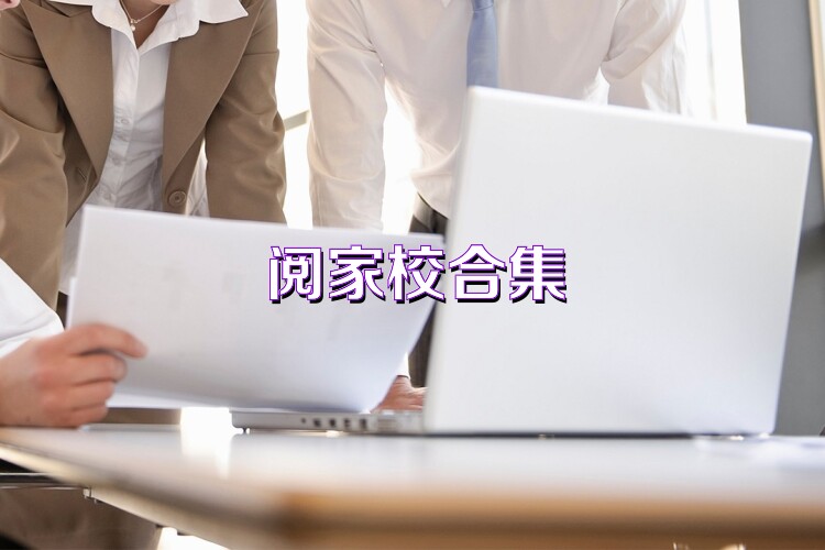 阅家校合集