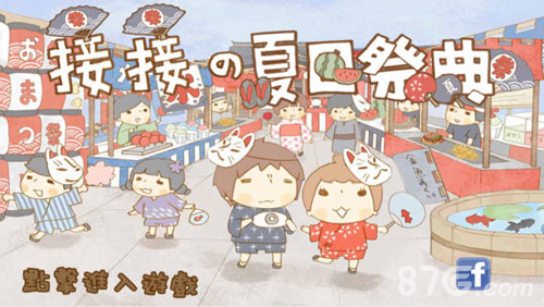 接接夏日祭典1
