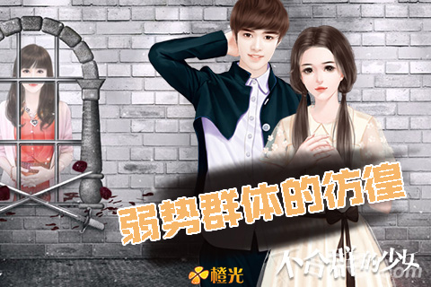 不合群的少女4