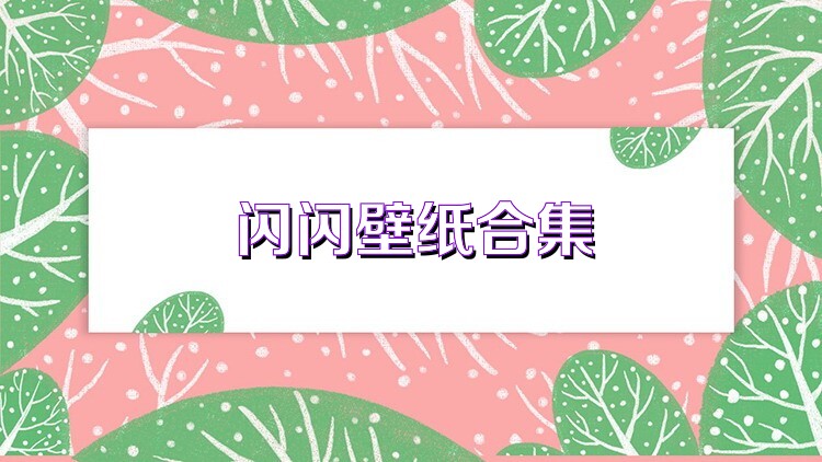 闪闪壁纸合集