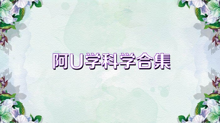 阿U学科学合集