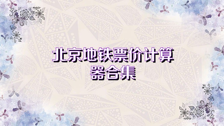 北京地铁票价计算器合集