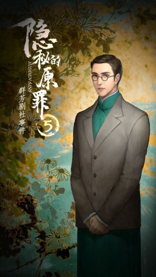 隐秘的原罪5免广告版2