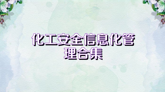 化工安全信息化管理合集