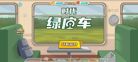 时代绿皮车免广告版1