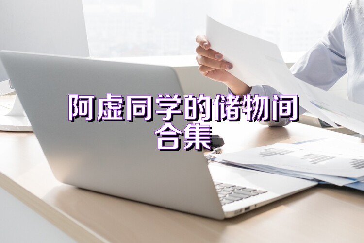 阿虚同学的储物间合集