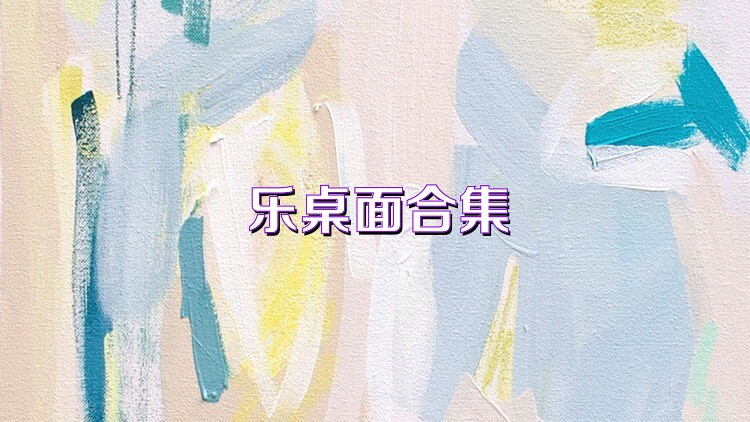 乐桌面合集