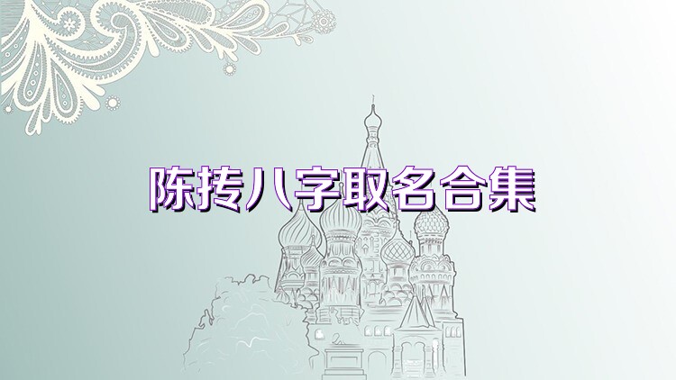 陈抟八字取名合集