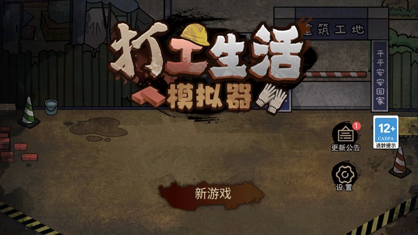 打工人生活模拟器3