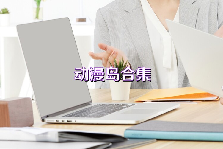 动漫岛合集