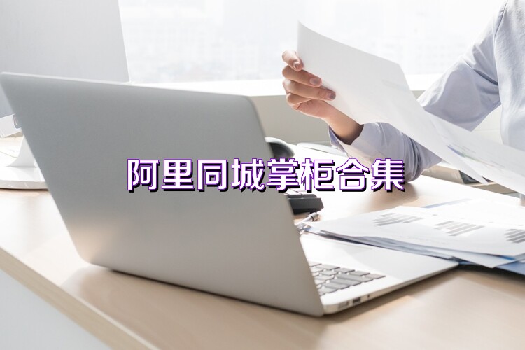 阿里同城掌柜合集