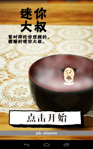 养成迷你大叔官方1