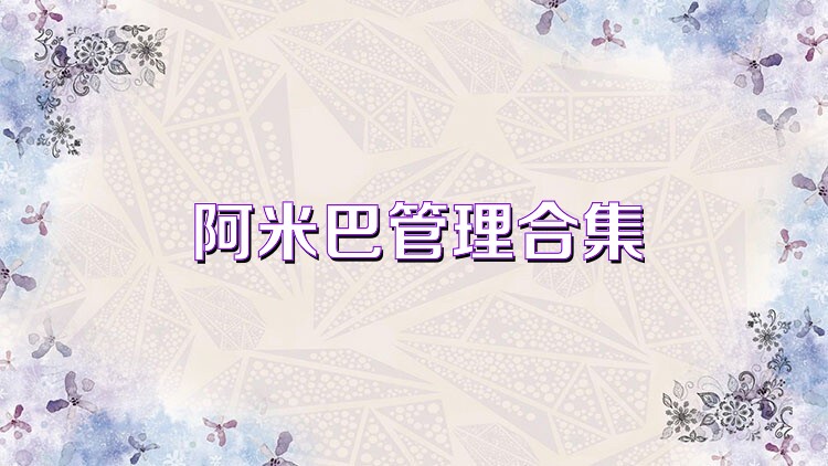 阿米巴管理合集