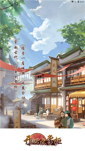 开心大掌柜2
