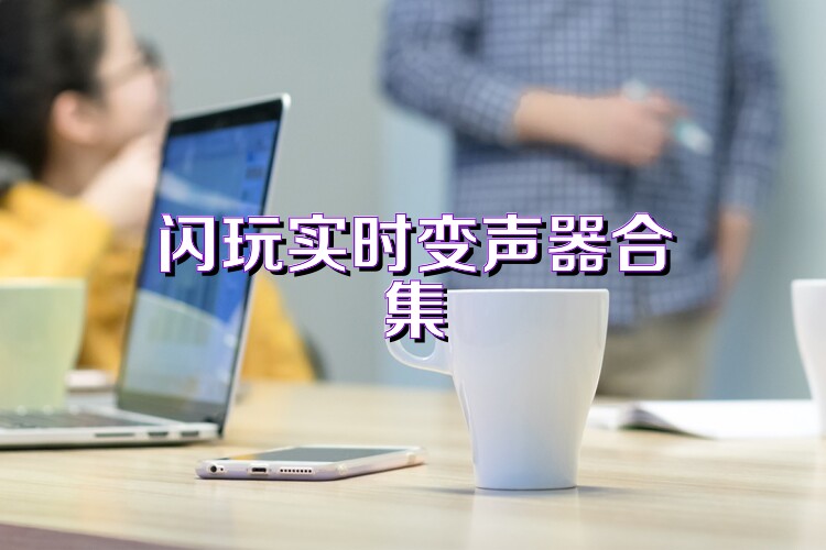 闪玩实时变声器合集