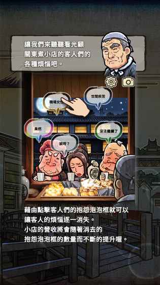 关东煮店人情故事2APP1