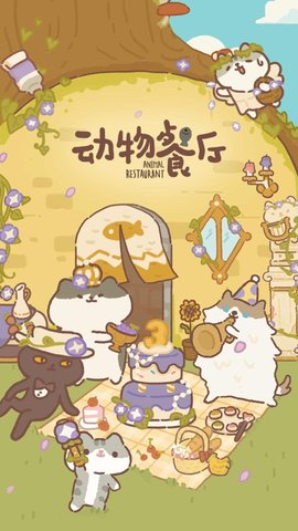 动物餐厅（animal restaurant）1